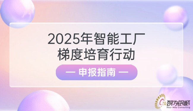 2025年智能工廠梯度培育行動(dòng)申報(bào)指南.jpg
