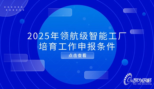 2025年領(lǐng)航級智能工廠培育工作申報條件.jpg