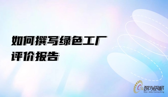 如何撰寫**工廠評價(jià)報(bào)告.jpg